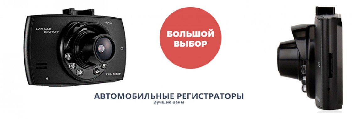Видеорегистраторы