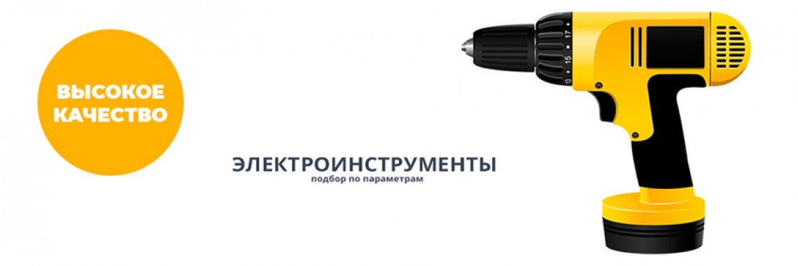 Электроинструмент